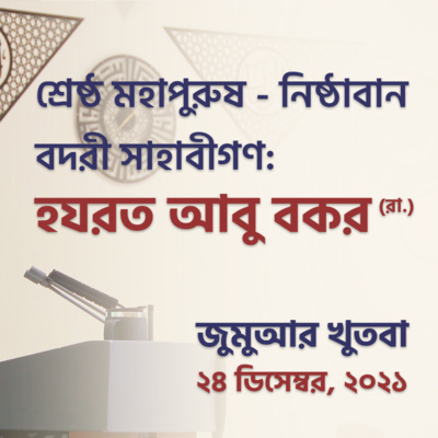 শ্রেষ্ঠ মহাপুরুষ - নিষ্ঠাবান বদরী সাহাবীগণ: হযরত আবু বকর (রা.)