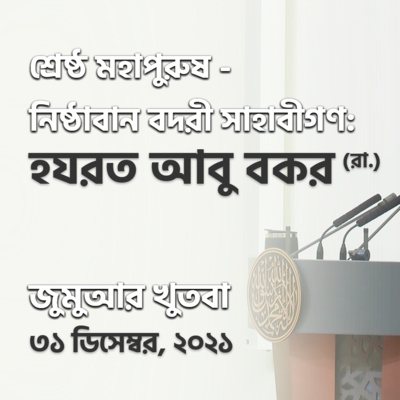 শ্রেষ্ঠ মহাপুরুষ - নিষ্ঠাবান বদরী সাহাবীগণ: হযরত আবু বকর (রা.)