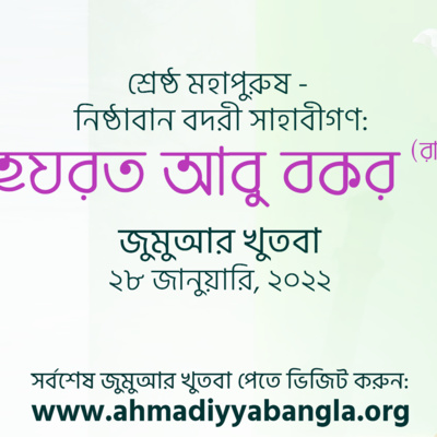শ্রেষ্ঠ মহাপুরুষ - নিষ্ঠাবান বদরী সাহাবীগণ: হযরত আবু বকর (রা.)