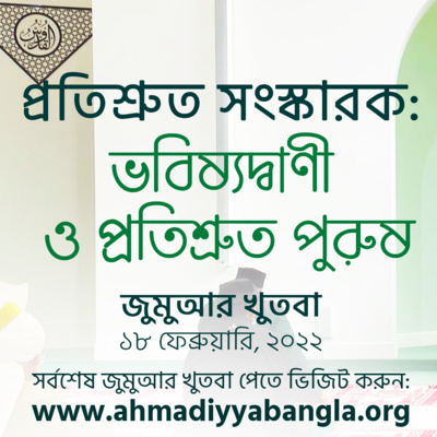 প্রতিশ্রুত সংস্কারক: ভবিষ্যদ্বাণী ও প্রতিশ্রুত পুরুষ