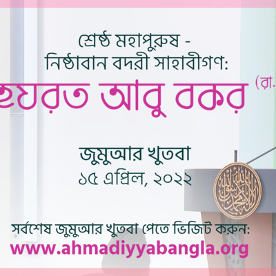 শ্রেষ্ঠ মহাপুরুষ - নিষ্ঠাবান বদরী সাহাবীগণ: হযরত আবু বকর (রা.)
