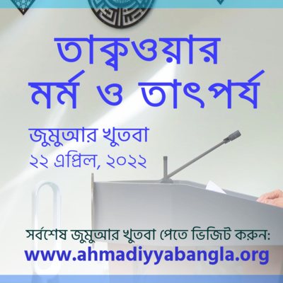 তাক্বওয়ার মর্ম ও তাৎপর্য