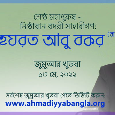 শ্রেষ্ঠ মহাপুরুষ - নিষ্ঠাবান বদরী সাহাবীগণ: হযরত আবু বকর (রা.)