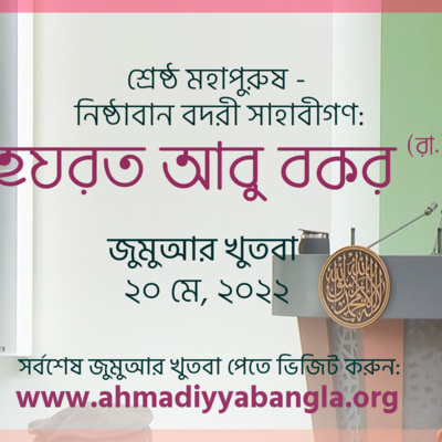 শ্রেষ্ঠ মহাপুরুষ - নিষ্ঠাবান বদরী সাহাবীগণ: হযরত আবু বকর (রা.)