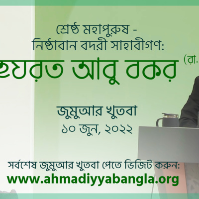 শ্রেষ্ঠ মহাপুরুষ - নিষ্ঠাবান বদরী সাহাবীগণ: হযরত আবু বকর (রা.)