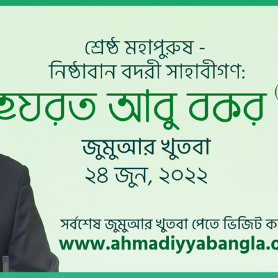 শ্রেষ্ঠ মহাপুরুষ - নিষ্ঠাবান বদরী সাহাবীগণ: হযরত আবু বকর (রা.)