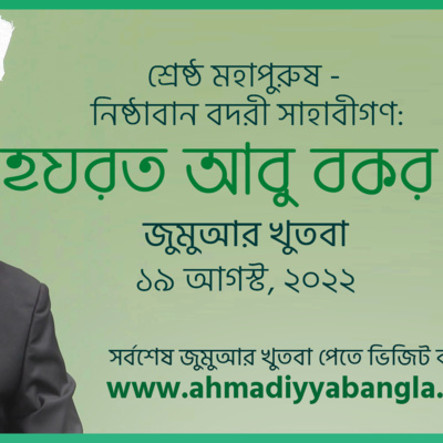 শ্রেষ্ঠ মহাপুরুষ - নিষ্ঠাবান বদরী সাহাবীগণ: হযরত আবু বকর (রা.)