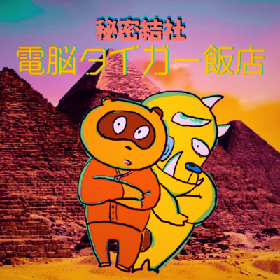 #27 エジプト篇始動！！ 建築×テクノロジーで世界征服（前編）