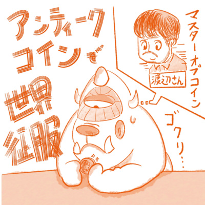 #31 かつてコインはメディアだった!? アンティークコインで世界征服（ゲスト:渡辺 孝祐さん）