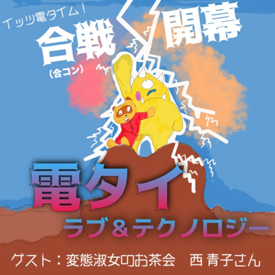 #39 【特別回】合コンを制する者は世界を征す（ゲスト：西 青子さん）