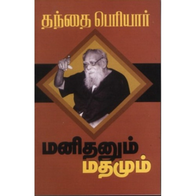 ”மனிதனும் மதமும்” நூல் அறிமுகம்