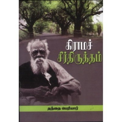 கிராமச் சீர்திருத்தம் நூல் அறிமுகம்