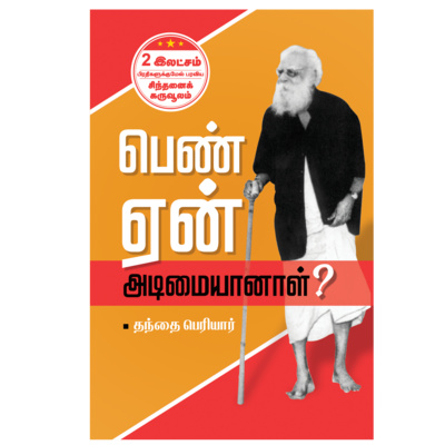 பெண் ஏன் அடிமையானாள்? - முகவுரை