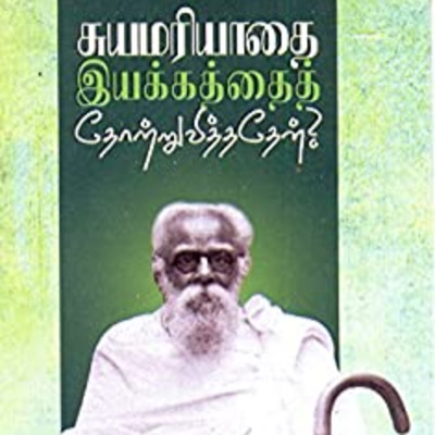 சுயமரியாதை இயக்கத்தைத் தோற்றுவித்ததேன்? (பகுதி-2)