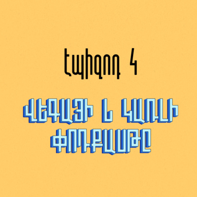 Կառլի անկողին episode artwork