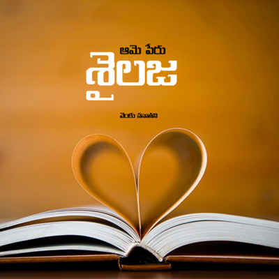 ఆమె పేరు శైలజ | Ame Peru Sailaja | Telugu Short Story | Venku Sanathani | manatelugukathalu.com episode artwork