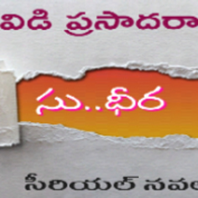 సు ధీర ఎపిసోడ్ 12 | Su Dheera Episode 12 | Telugu Web Series | BVD Prasada Rao | manatelugukathalu.com episode artwork