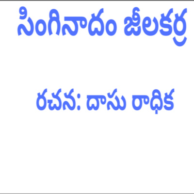సింగినాదం జీలకర్ర | Singinadham Jilakarra | Telugu Short Story | Dasu Radhika | manatelugukathalu.com episode artwork