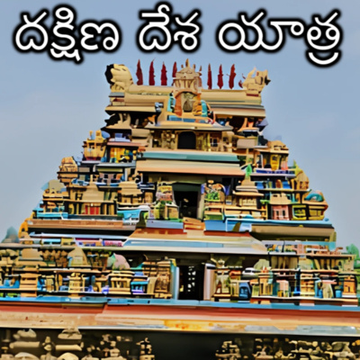 దక్షిణ దేశ యాత్ర 2 | Dakshina Desa Yathra 2 | Telugu Web Series | Ayyala Somayajula Subrahmanyam | manatelugukathalu.com episode artwork