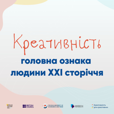 Креативність - головна ознака людини ХХІ сторіччя.