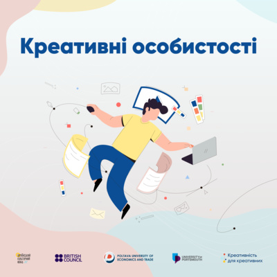 Креативні особистості