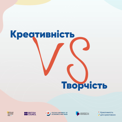 Креативність і творчість