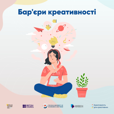 Бар'єри креативності