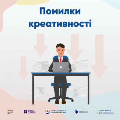 Помилки креативності