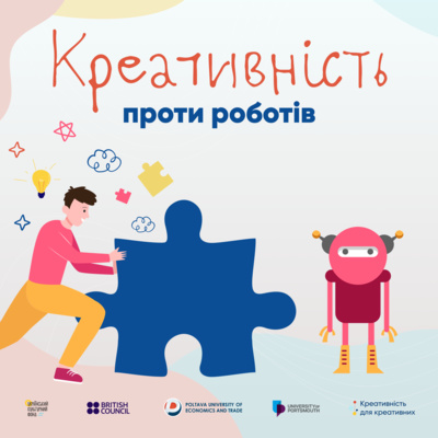 Креативність проти роботів