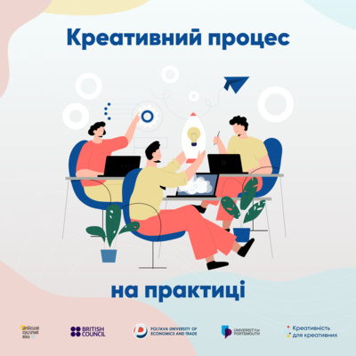 Креативний процес на практиці