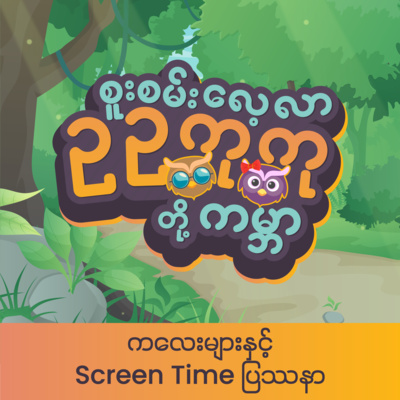 က​လေးများ နှင့် Screen Time ပြဿနာ