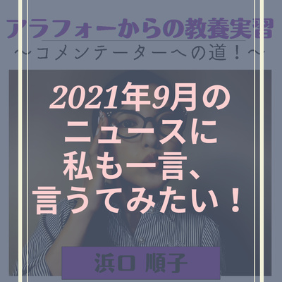 【２時間目】2021年9月のニュースに私も一言、言うてみたい！