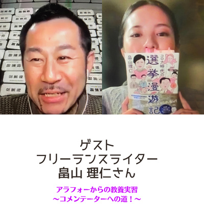 【6時間目】畠山理仁さんに〝選挙〟のこと、色々教えていただきました!