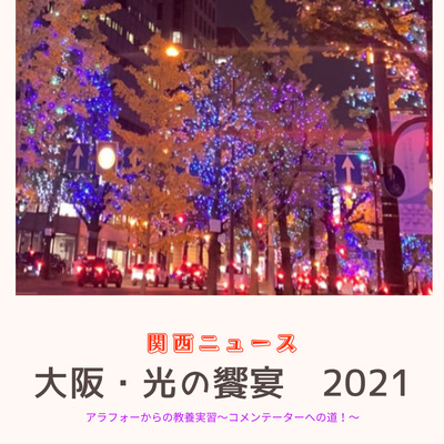 【8時間目】関西ニュース　大阪・光の饗宴2021 今年もスタート！