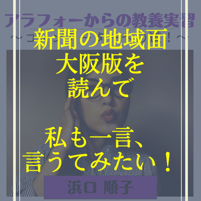 【12時間目】新聞の地域面 大阪版を読んで私も一言、言うてみたい!
