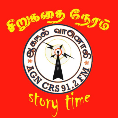 ஆகநல் வானொலி  (Aahanal Vaanoli)