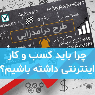 چرا باید کسب و کار اینترنتی داشته باشیم؟