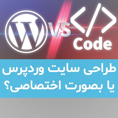 طراحی سایت با وردپرس بهتره یا کدنویسی؟