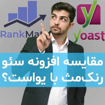 تجربه من از اختلالات افزونه سئو رنک مث در مقابل یواست سئو