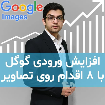 آموزش سئو تصاویر و سئو عکس برای وب سایت