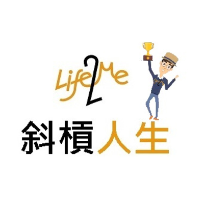 P1_我的第二人生:找到你的幸福快樂人生關鍵 從此不再迷茫沒方向 捲起袖子動起來吧!【Life2Me 斜槓人生】 P1_我的第二人生:找到你的幸福快樂人生關鍵 從此不再迷茫沒方向 捲起袖子動起來吧!【Life2Me 斜槓人生】