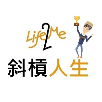 P2_我的第二人生:只要做好一件事情 讓你人生666 打造專屬的 多元收入 幸福快樂 自主自由 豐富人生 你不知道的斜槓乾貨333 【Life2Me 斜槓人生】 P2_我的第二人生:只要做好一件事情 讓你人生666 打造專屬的 多元收入 幸福快樂 自主自由 豐富人生 你不知道的斜槓乾貨333 【Life2Me 斜槓人生】