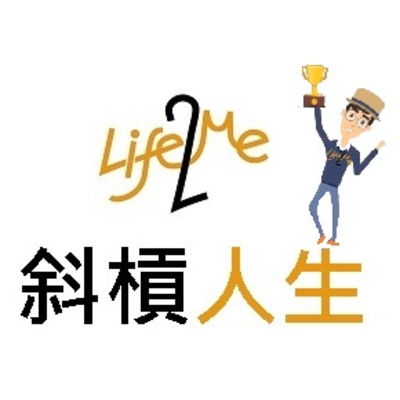 P3_我的第二人生:將改變人類世界的元宇宙,這趨勢,每個人都擁有的重生機會,多元人生,多重職業,您抓到了嗎?【Life2Me 斜槓人生】 P3_我的第二人生:將改變人類世界的元宇宙,這趨勢,每個人都擁有的重生機會,多元人生,多重職業,您抓到了嗎?【Life2Me 斜槓人生】