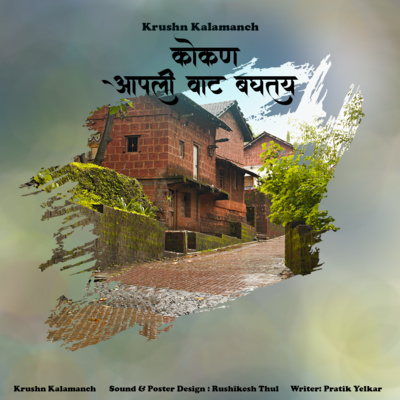 कोकण आपली वाट बघतय | Kokan Aapli Vat Baghtay | Kokan Ek Swarg | Part-8