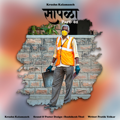 सापळा | Sapla-1 | मायभूमी | Part-7