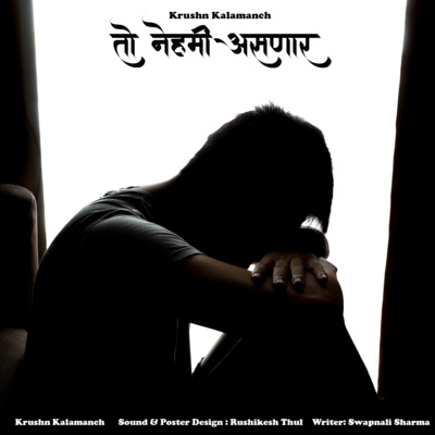 तो नेहमी असणार | To Nehmi Asnar