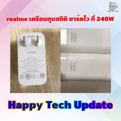 Happy Tech Update - realme เตรียมทุบสถิติ ชาร์ตไว ที่ 240W