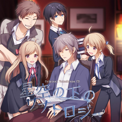 ボイスドラマ「星空の下のサナトロジー」 - 01. 闇にとける命の灯火 ボイスドラマ「星空の下のサナトロジー」 - 01. 闇にとける命の灯火