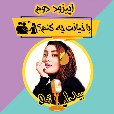کاور دو - با خیانت چه کنم؟