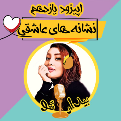 کاور اپیزود یازده - نشانه های عاشقی